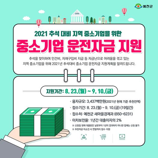 1.자금난으로 어려움을 겪고 있는 지역 중소기업을 위해 2021년 추석대비 중소기업 운전자금 지원계획을 알려드려요!
